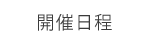 DiSCセミナー開催日程