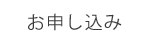 DiSCセミナー申し込み