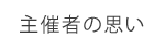 DiSCセミナー主催者の思い