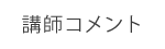 DiSC山口和人講師コメント